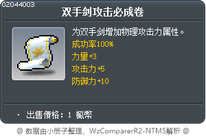 雙手劍攻擊強化卷軸100% Tooltip