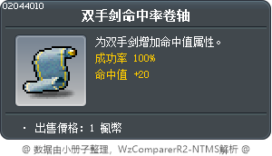 双手剑命中率卷轴 Tooltip