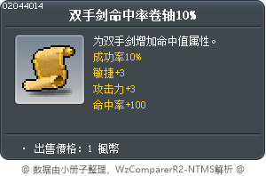 雙手劍命中卷軸10% Tooltip