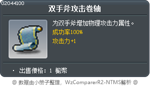 雙手斧攻擊卷軸100% Tooltip