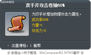 雙手斧攻擊卷軸60% Tooltip