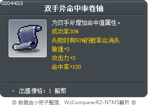 双手斧命中率卷轴 Tooltip