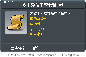 双手斧命中率卷轴10% Tooltip