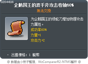 企鵝國王的雙手斧攻擊卷軸60% Tooltip