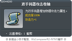 雙手棍攻擊卷軸100% Tooltip
