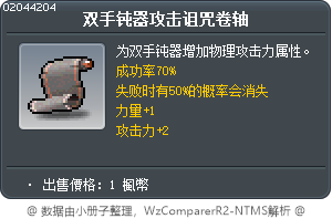 双手钝器攻击诅咒卷轴 Tooltip