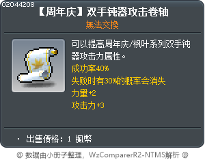[週年慶]雙手棍攻擊卷軸 Tooltip