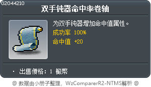 双手钝器命中率卷轴 Tooltip