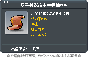 双手钝器命中率卷轴60% Tooltip
