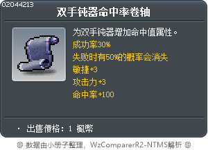 双手钝器命中率卷轴 Tooltip