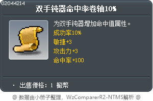 双手钝器命中率卷轴10% Tooltip