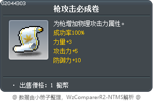 槍攻擊強化卷軸100% Tooltip