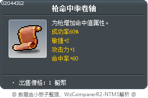 枪命中率卷轴 Tooltip