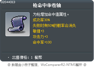 枪命中率卷轴 Tooltip