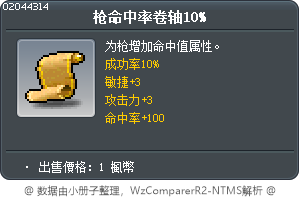 枪命中率卷轴10% Tooltip