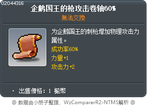 企鹅国王的枪攻击卷轴60% Tooltip