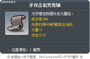 矛攻击诅咒卷轴 Tooltip