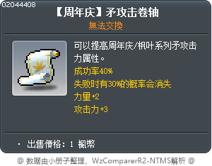 【周年庆】矛攻击卷轴 Tooltip