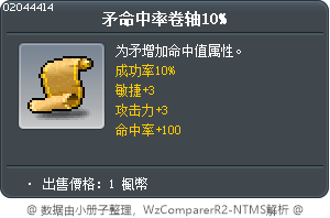 矛命中卷軸10% Tooltip