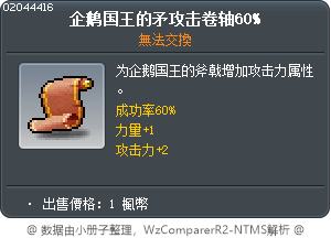 企鹅国王的矛攻击卷轴60% Tooltip
