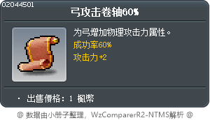 弓攻擊卷軸60% Tooltip