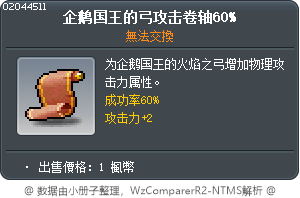 企鵝國王的弓攻擊卷軸60% Tooltip