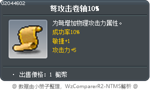 弩攻擊卷軸10% Tooltip