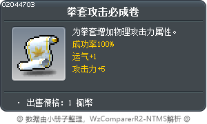 拳套攻擊強化卷軸100% Tooltip