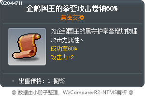 企鹅国王的拳套攻击卷轴60% Tooltip