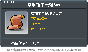 拳甲攻击卷轴60% Tooltip