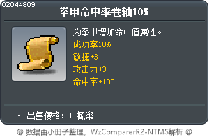 拳甲命中率卷轴10% Tooltip