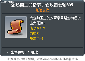 企鹅国王的指节手套攻击卷轴60% Tooltip