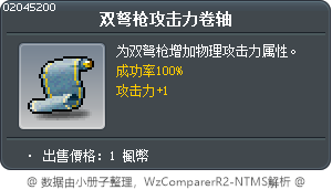 双弩枪攻击力卷轴 Tooltip