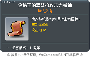 企鹅王的双弩枪攻击力卷轴 Tooltip