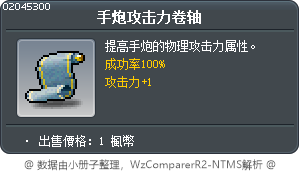 手炮攻击力卷轴 Tooltip