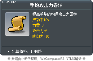 手炮攻击力卷轴 Tooltip
