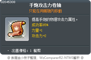 火砲攻擊力卷軸65% Tooltip