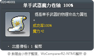单手武器魔力卷轴 100% Tooltip