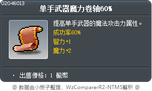單手武器魔力卷軸60% Tooltip
