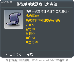 傳說單手武器攻擊力卷軸40% Tooltip