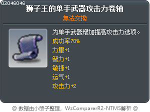 狮子王的单手武器攻击力卷轴 Tooltip