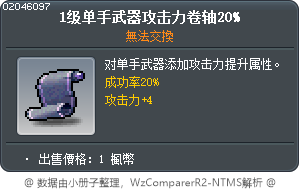 1级单手武器攻击力卷轴20% Tooltip