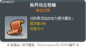 防具攻擊力卷軸15% Tooltip