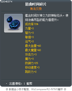 扭曲時間的碎片 Tooltip