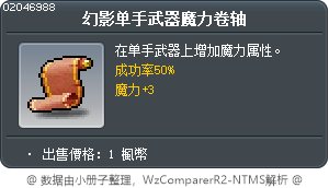 幻影单手武器魔力卷轴 Tooltip