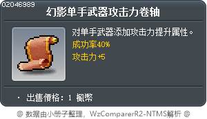 幻影单手武器攻击力卷轴 Tooltip