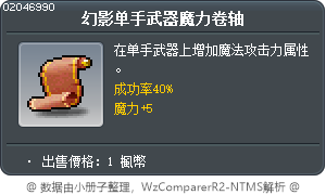 幻影单手武器魔力卷轴 Tooltip