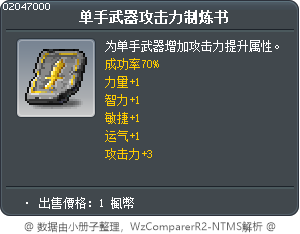 单手武器攻击力制炼书 Tooltip