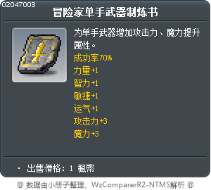 冒险家单手武器制炼书 Tooltip