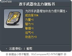 双手武器攻击力制炼书 Tooltip